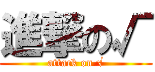 進撃の√ (attack on √)