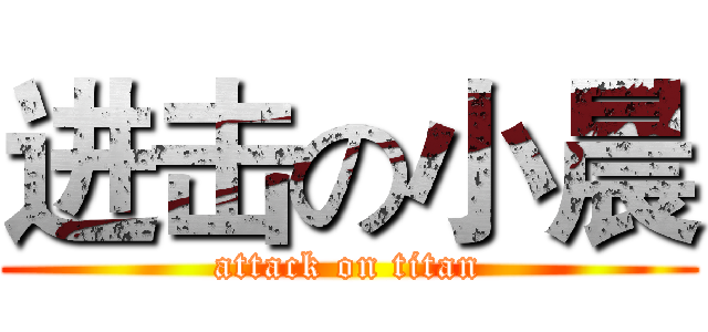 进击の小晨 (attack on titan)