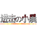 进击の小晨 (attack on titan)