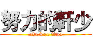 努力的軒少 (attack on titan)