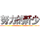 努力的軒少 (attack on titan)
