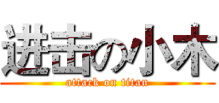 进击の小木 (attack on titan)