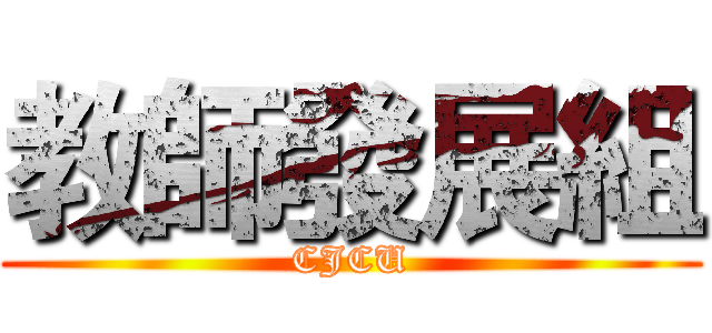 教師發展組 (CJCU)