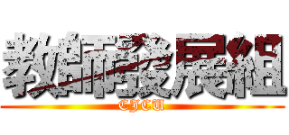 教師發展組 (CJCU)