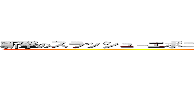 斬撃のスラッシュ－エボニカルストレーション－ｐａｒｔ２完結編－後編 (attack on titan)