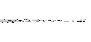 斬撃のスラッシュ－エボニカルストレーション－ｐａｒｔ２完結編－後編 (attack on titan)