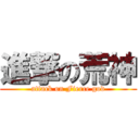 進撃の荒神 (attack on Fierce god)