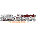 進撃の邱湾湾 (I LOVE MY WAN)