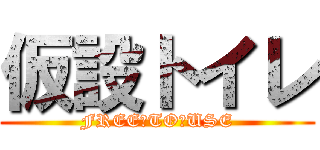 仮設トイレ (FREE　TO　USE)