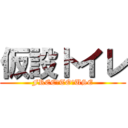 仮設トイレ (FREE　TO　USE)