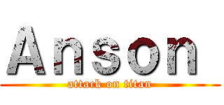 Ａｎｓｏｎ  (attack on titan)