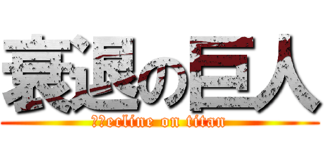 衰退の巨人 (　ｄecline on titan)