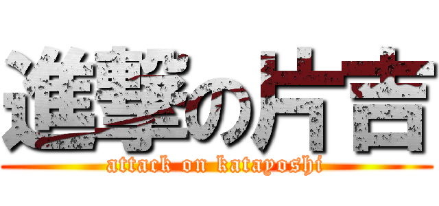 進撃の片吉 (attack on katayoshi)