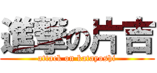 進撃の片吉 (attack on katayoshi)
