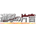 進撃の片吉 (attack on katayoshi)