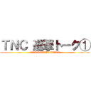 ＴＮＣ 進撃トーク① (ＴＮＣ　SPECIAL　TALK)