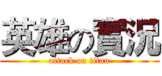 英雄の實況 (attack on titan)