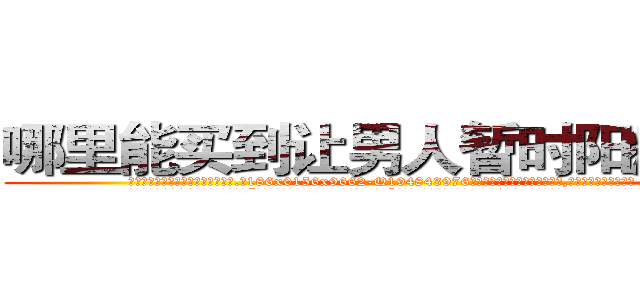 哪里能买到让男人暂时阳痿的药 (哪里能买到让男人暂时阳痿的药【电.话186x0156x9662-Q194843976林氏药业】我们做的是长期生意,靠的是老客户长期支持
参考消息网2月20日报道 韩媒称，“剩女多、离婚率高的城市，房价一定会上涨。”这是中国经济学家金岩石2016年12月参加在上海举行的房地产相关论坛时说的话。
)