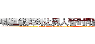 哪里能买到让男人暂时阳痿的药 (哪里能买到让男人暂时阳痿的药【电.话186x0156x9662-Q194843976林氏药业】我们做的是长期生意,靠的是老客户长期支持
参考消息网2月20日报道 韩媒称，“剩女多、离婚率高的城市，房价一定会上涨。”这是中国经济学家金岩石2016年12月参加在上海举行的房地产相关论坛时说的话。
)
