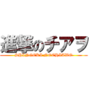 進撃のチアヲ (SHINGEKI NOCHIAWO)