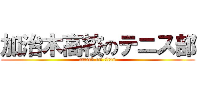 加治木高校のテニス部 (attack on titan)