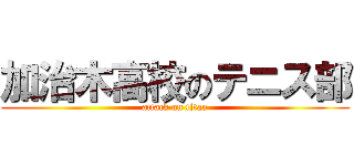 加治木高校のテニス部 (attack on titan)