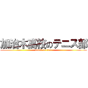 加治木高校のテニス部 (attack on titan)