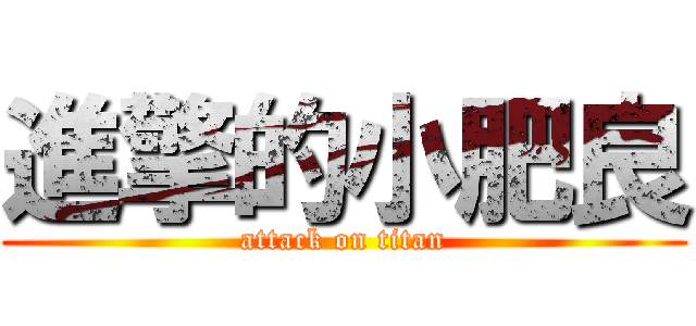 進擎的小肥良 (attack on titan)
