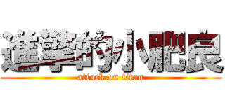 進擎的小肥良 (attack on titan)