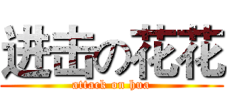 进击の花花 (attack on hua)