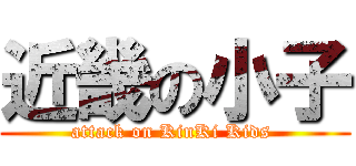 近畿の小子 (attack on KinKi Kids )