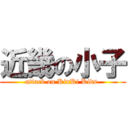 近畿の小子 (attack on KinKi Kids )
