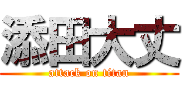 添田大丈 (attack on titan)