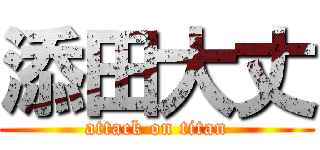 添田大丈 (attack on titan)