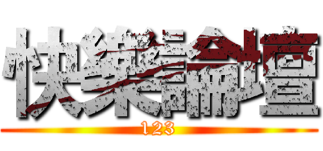 快樂論壇 (123)