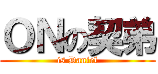 ＯＮの契弟 (is Daniel)