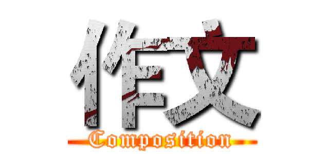作文 (Composition)