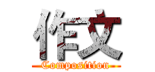 作文 (Composition)