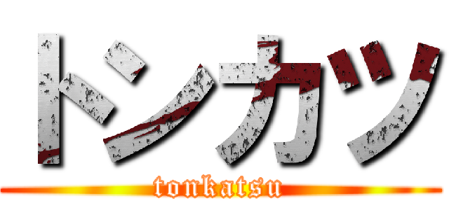 トンカツ (tonkatsu)