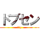 ドブセン (ブォg)