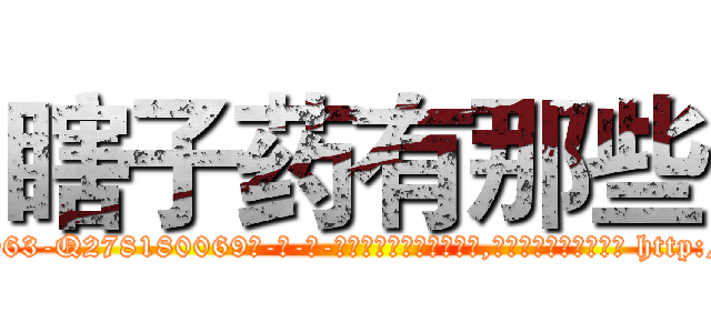 瞎子药有那些 (瞎子药有那些【电-186x2687x6963-Q278180069元-吉-药-业】我们做的是长期生意,靠的是老客户长期支持 http://sngk.net/u27T3D
)