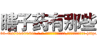瞎子药有那些 (瞎子药有那些【电-186x2687x6963-Q278180069元-吉-药-业】我们做的是长期生意,靠的是老客户长期支持 http://sngk.net/u27T3D
)