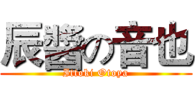 辰醬の音也 (Ittoki Otoya)