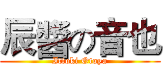 辰醬の音也 (Ittoki Otoya)