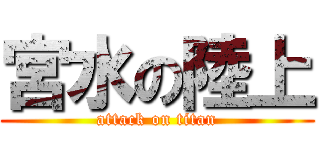 宮水の陸上 (attack on titan)