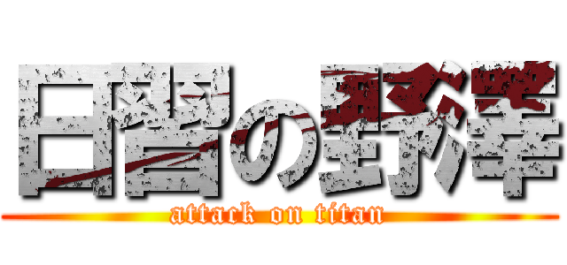 日習の野澤 (attack on titan)