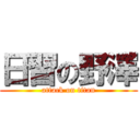 日習の野澤 (attack on titan)