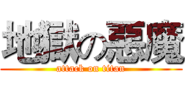 地獄の惡魔 (attack on titan)