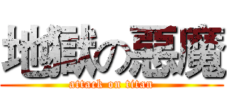 地獄の惡魔 (attack on titan)