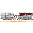 地獄の惡魔 (attack on titan)